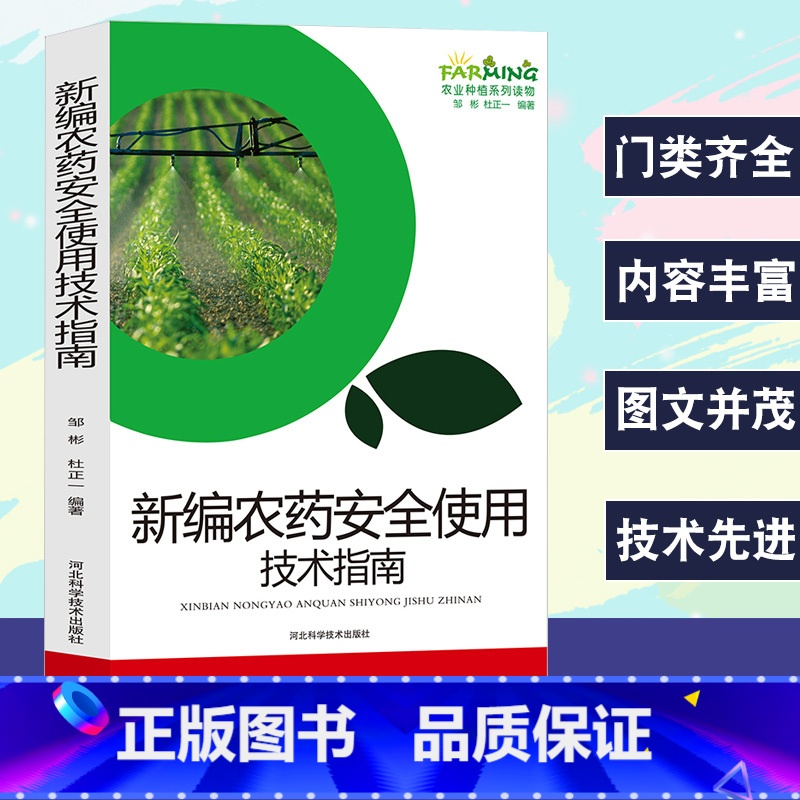 【正版】新编农药安全使用技术指南农业种植系列读物基础知识正确认识农药的种类剂型配制技术安全使用农产品上的间隔期中毒事故处