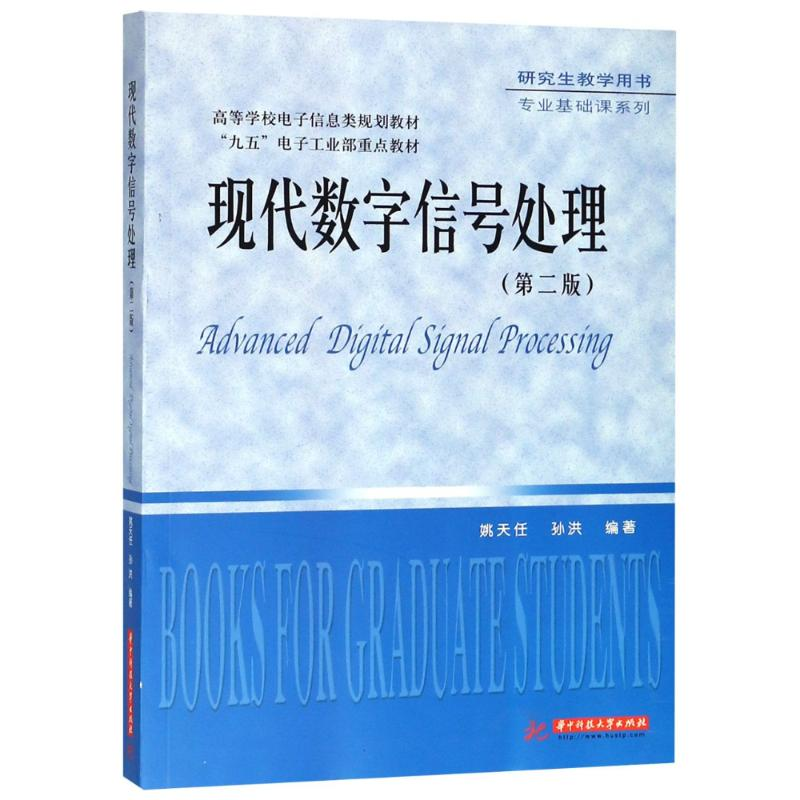 [M]现代数字信号处理(第2版)-9787568037532高清大图