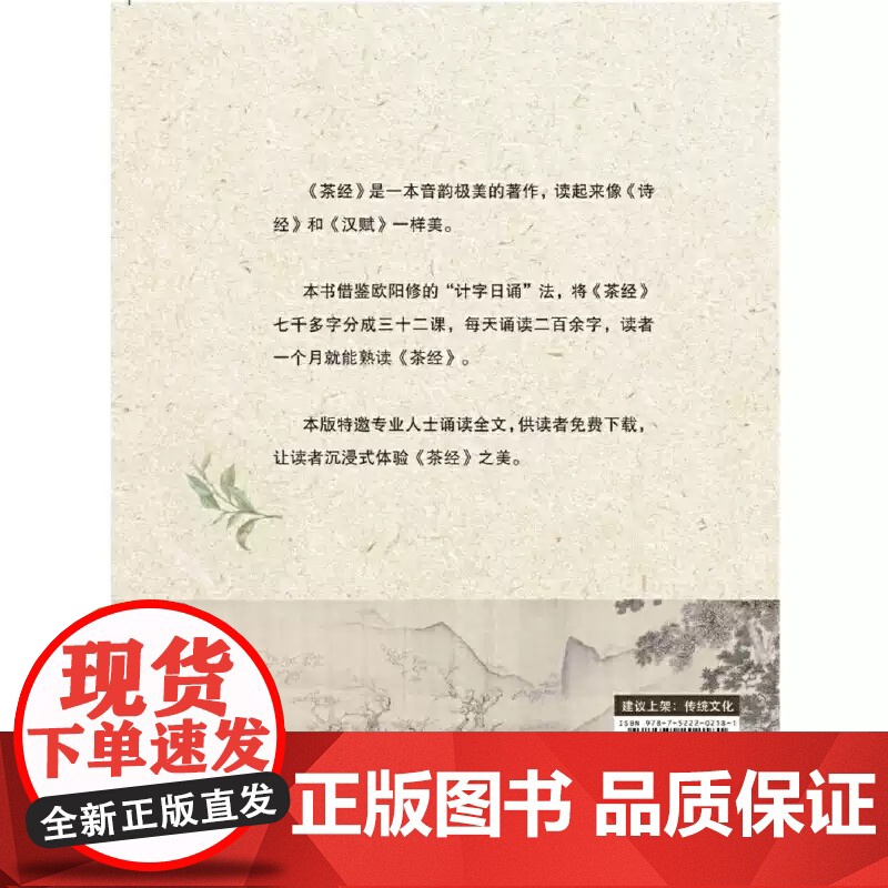 [正版]茶经诵读功课(修订版) [唐] 陆羽 著 蓝彬 编 中国文化/民俗生活 华夏出版社高清大图