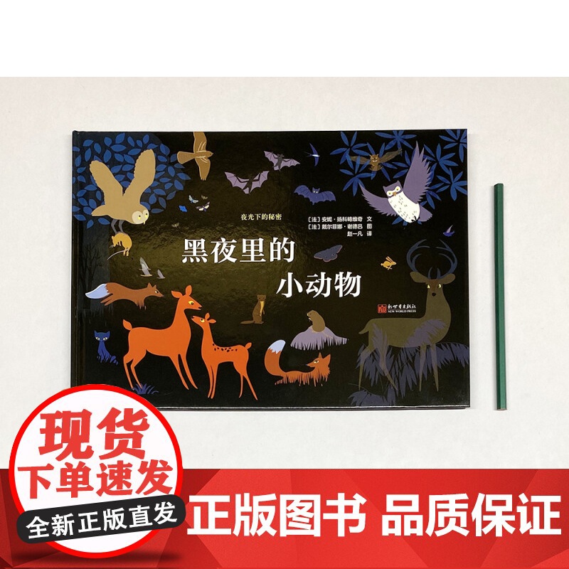 黑夜里的小动物 3-8岁 安妮·扬科略维奇 著 儿童绘本高清大图