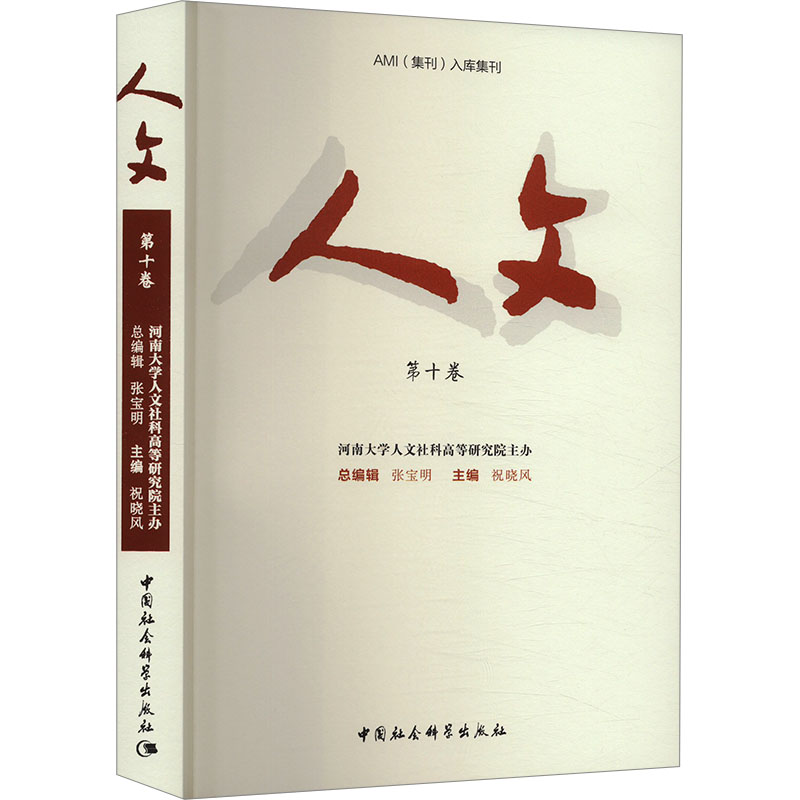 正版新书】人文 第10卷《人文》编辑部9787522729473