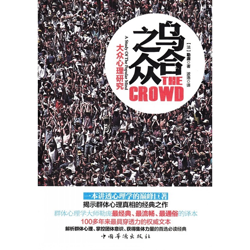 [正版]乌合之众-大众心理研究(平装) 勒庞著解析社会心理学的名著 团队集体合作从众心理分析思考社会现实 心理学书高清大图