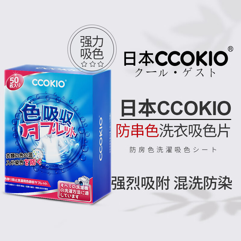 CCOKIO吸色片衣服混洗防染色50片装衣物防串色洗衣片洗衣机隔色纸 50片 1盒