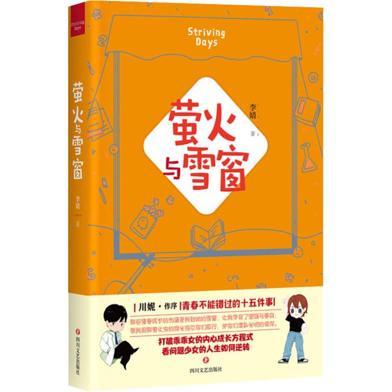 醉染图书萤火与雪窗9787541149870高清大图