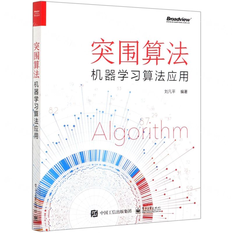 【N】突围算法(机器学习算法应用)-9787121392634