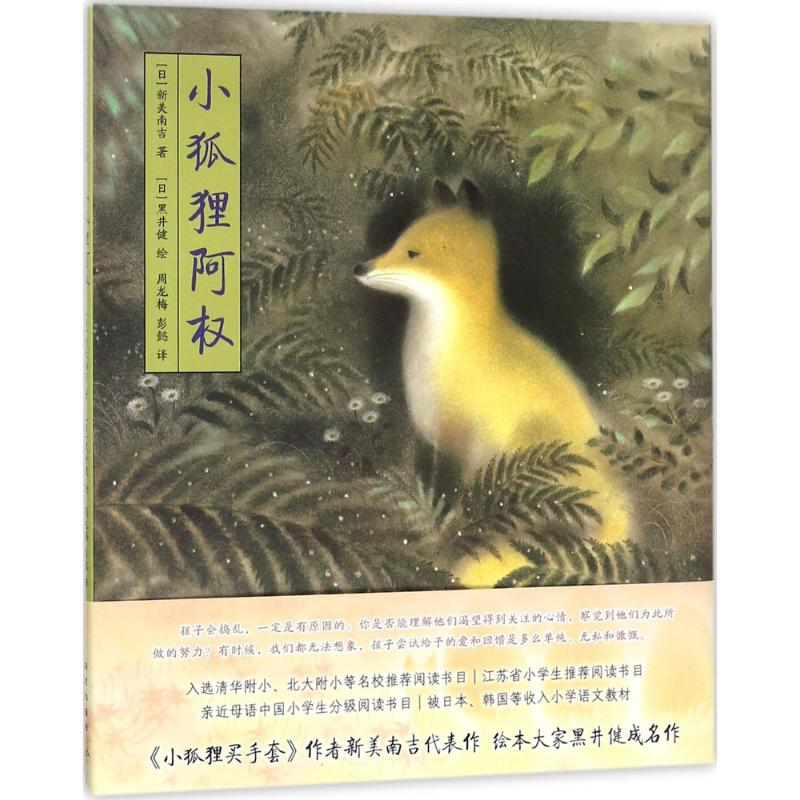 [M]小狐狸阿权-9787513329798高清大图