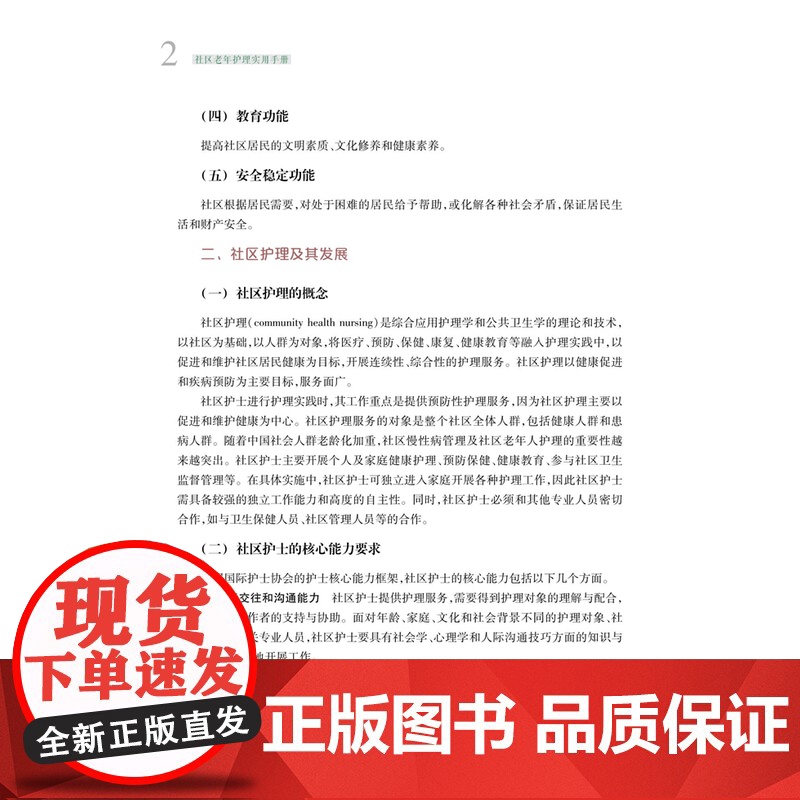 社区老年护理实用手册 养老机构社区和居家护理人员标配丛书提高社区护理水平上海市公共卫生行动计划支持图书 上海科技教育出版高清大图