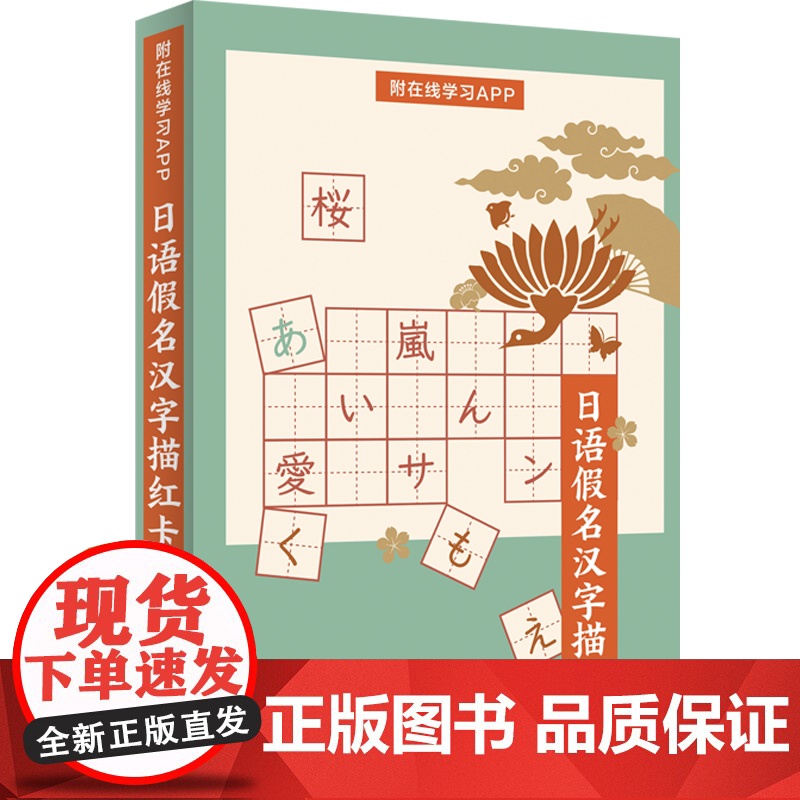 日语假名汉字描红卡 正确书写、区分易错日语假名和汉字 附在线学习APP 日语学习 上海译文出版社 正版高清大图