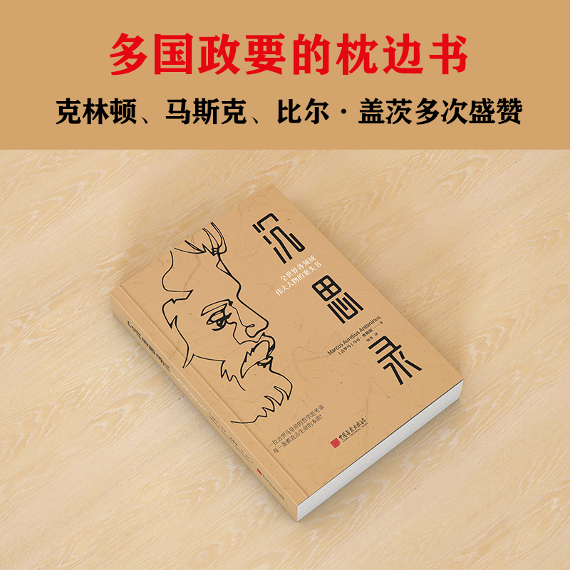 [正版]沉思录马可奥勒留 一个罗马皇帝的人生思考原版 外国哲学经典书籍人生与哲学书籍人生的智慧高清大图
