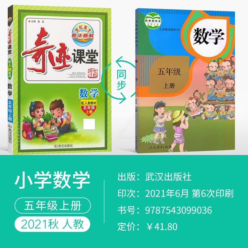 2021秋奇迹课堂五年级上册数学人教版小学5年级上册数学课本书同步教材完全解读教材全解同步讲解训练练习辅导书
