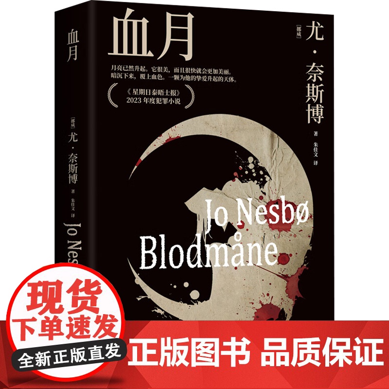 血月 尤·奈斯博 著 小说高清大图