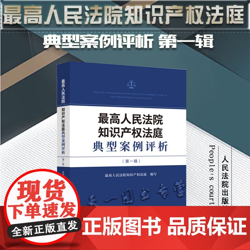 正版 最高人民法院知识产权法庭典型案例评析 第一辑 人民法院出版社 9787510934520高清大图