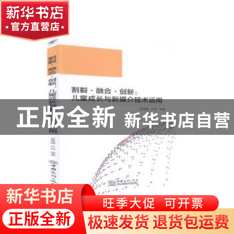 正版 割裂·融合·创新:儿童成长与新媒介技术运用 孟育耀 中国商高清大图