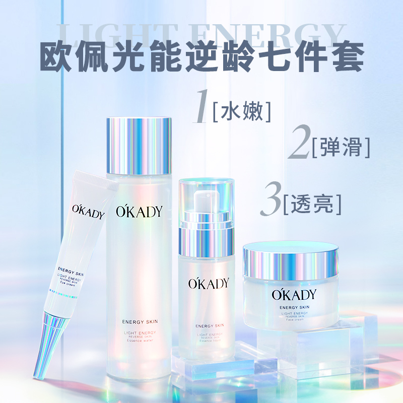 OKADY光能逆龄七件套