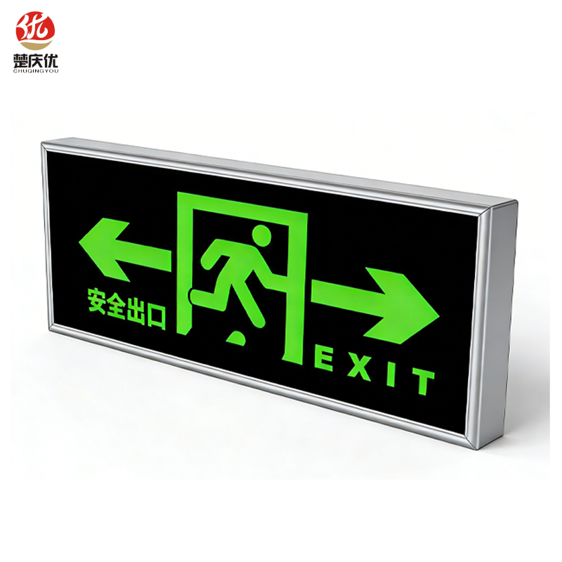 楚庆优 疏散指示牌安全出口 双向13*33cm 块高清大图