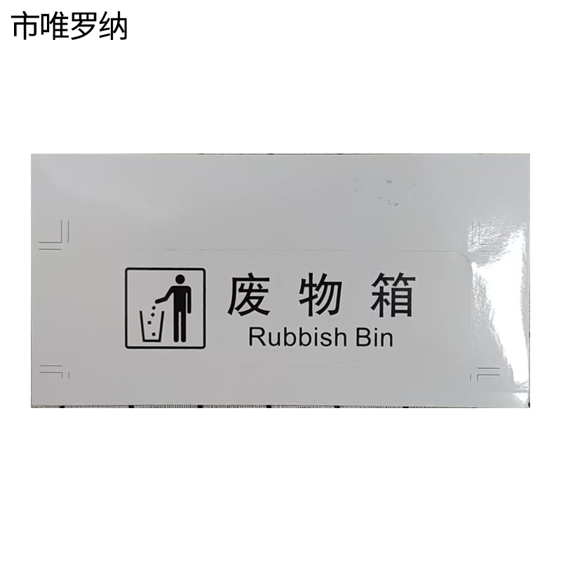 市唯罗纳正班废物箱标识120*60mm张高清大图