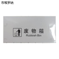 市唯罗纳正班废物箱标识120*60mm张