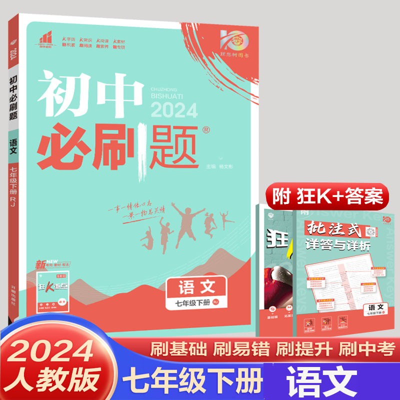 2024版 初中必刷题七年级下册语文 人教版 初中必刷题初一7年级下册语文必刷题练习题册试卷 七下语文 初中必刷题同步练