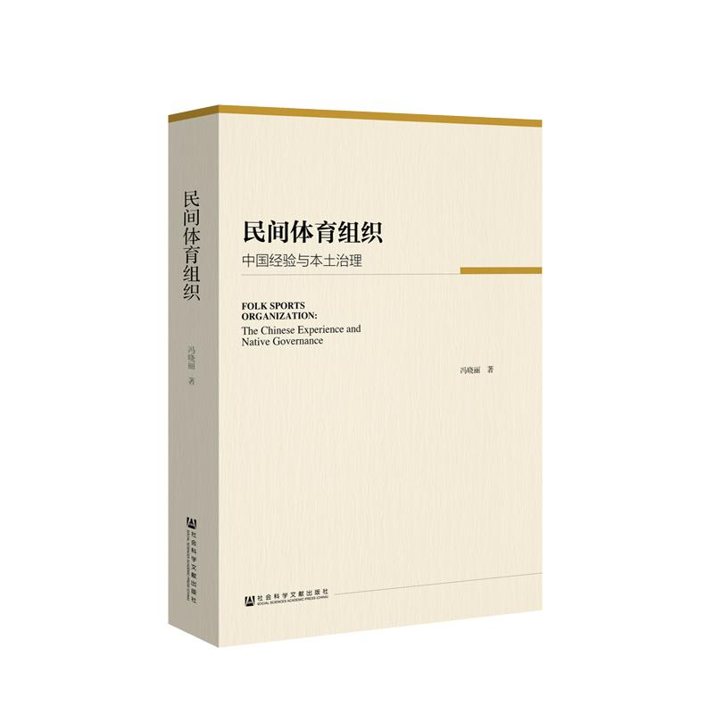 【M】民间体育组织:中国经验与本土治理-9787520138642