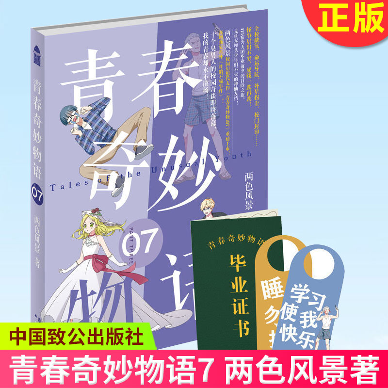 青春奇妙物语 4 [正版] 青春奇妙物语1-7 两色风景著校园青春文学搞笑幽默脑洞漫画小说书籍 中国致公出版社 97高清大图