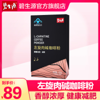 （停用）碧生源新品左旋肉碱咖啡粉保健减肥 10g/袋*10袋100g