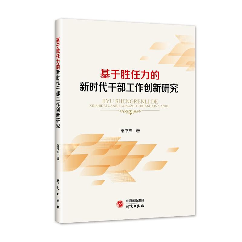 基于胜任力的新时代干部工作创新研究