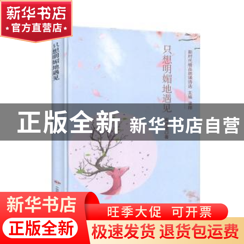 正版 只想明媚地遇见(精)/新时代精品朗诵诗选 崔修建 中国民族摄高清大图