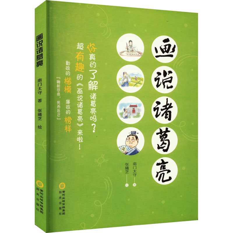 【M】画说诸葛亮-9787552567700