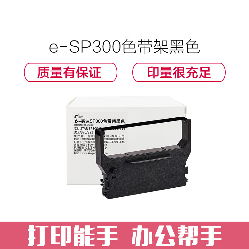 e代经典 SP300色带架 适用 实达SP300 310 311 312 316 317 320 321色带黑色