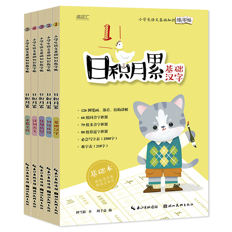 [正版图书]小学生语文基础知识练字帖 全套5册基础汉字成语词语古诗词佳句仿写名篇文段 小学一二三四五六年级硬笔书法描红本