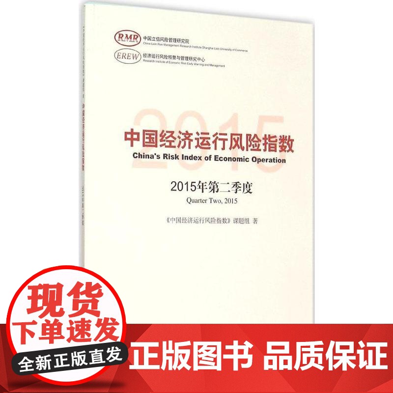中国经济运行风险指数2015年第二季度高清大图