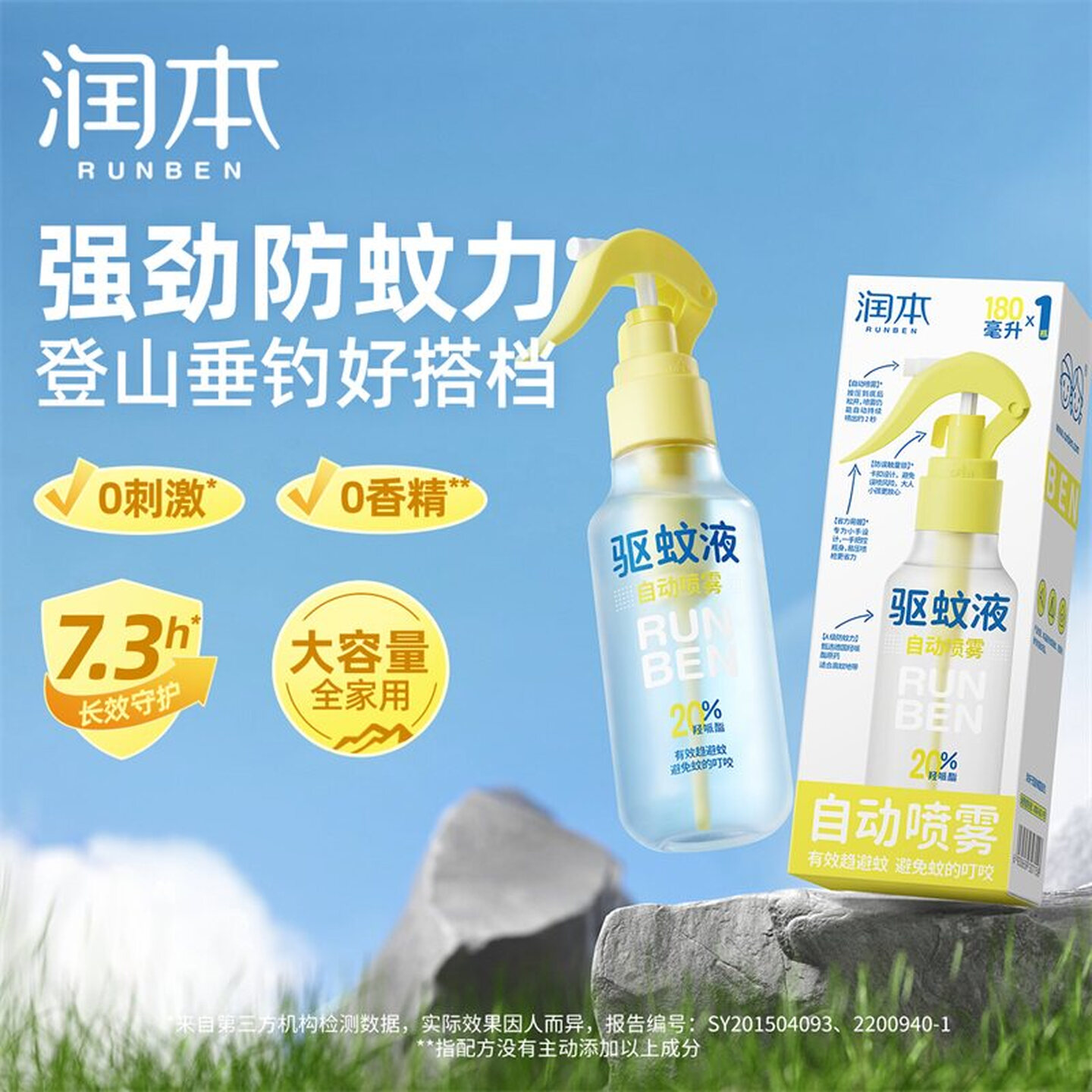 润本(RUNBEN)驱蚊液防蚊喷雾驱蚊水户外专用蚊虫防叮咬蚊怕水花露水 【20%羟哌酯无香型】180ml*1瓶
