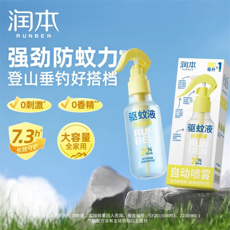 润本(RUNBEN)驱蚊液防蚊喷雾驱蚊水户外专用蚊虫防叮咬蚊怕水花露水图片