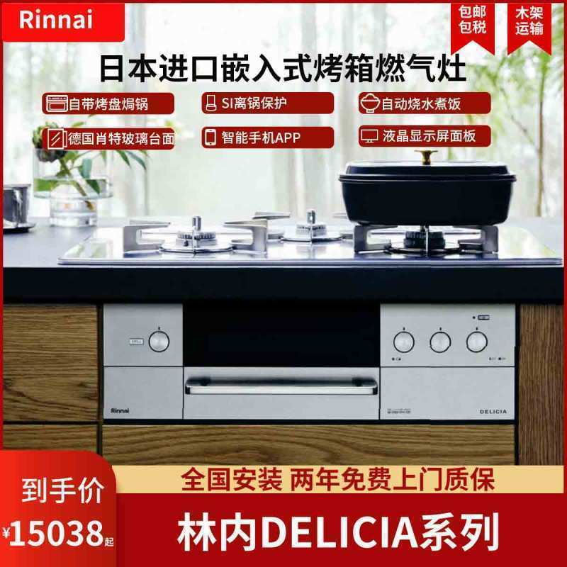 日本进口林内2019款Delicia 75cm智能烤箱灶嵌入式 燃气灶天然气神厨RHS71W31E13RCASTW