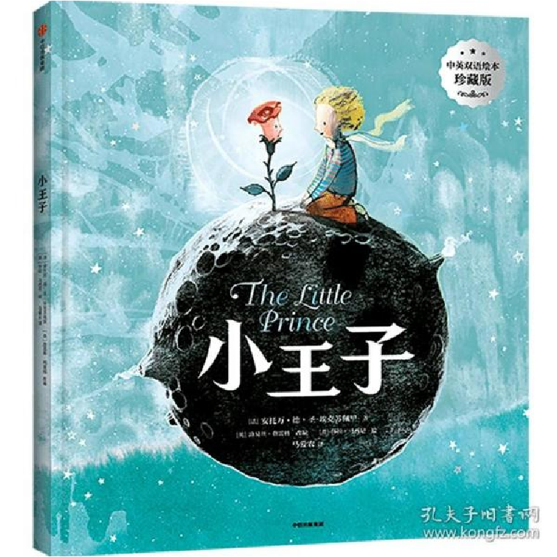 正版新书】小王子 珍藏版(法)安托万·德·圣-埃克苏佩里,(英)莎拉·