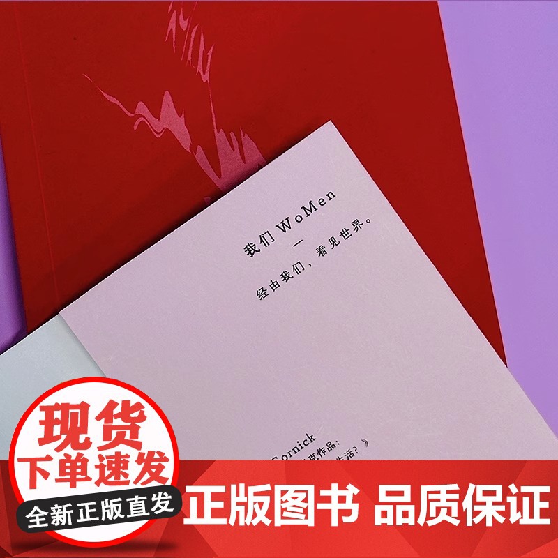 你为什么不离开我的生活?美国非虚构文学大师薇薇安·戈尔尼克作品中文版首次引进 外国文学小说随笔散文正版书籍高清大图