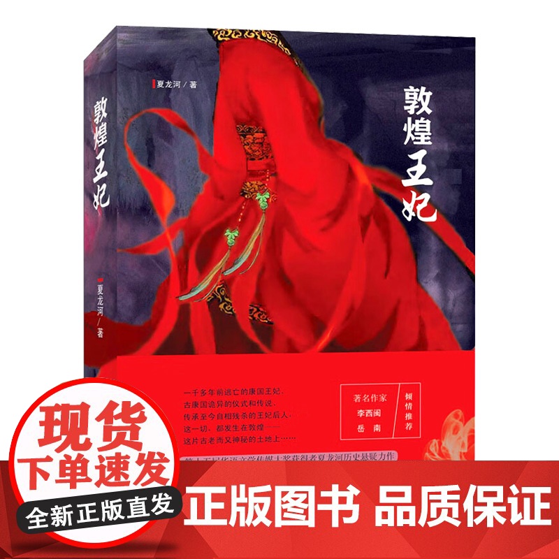 2024 敦煌王妃 夏龙河 著 小说 中国言实出版社9787517144816 云谲波诡的离奇古案 解开敦煌王妃失踪之谜高清大图