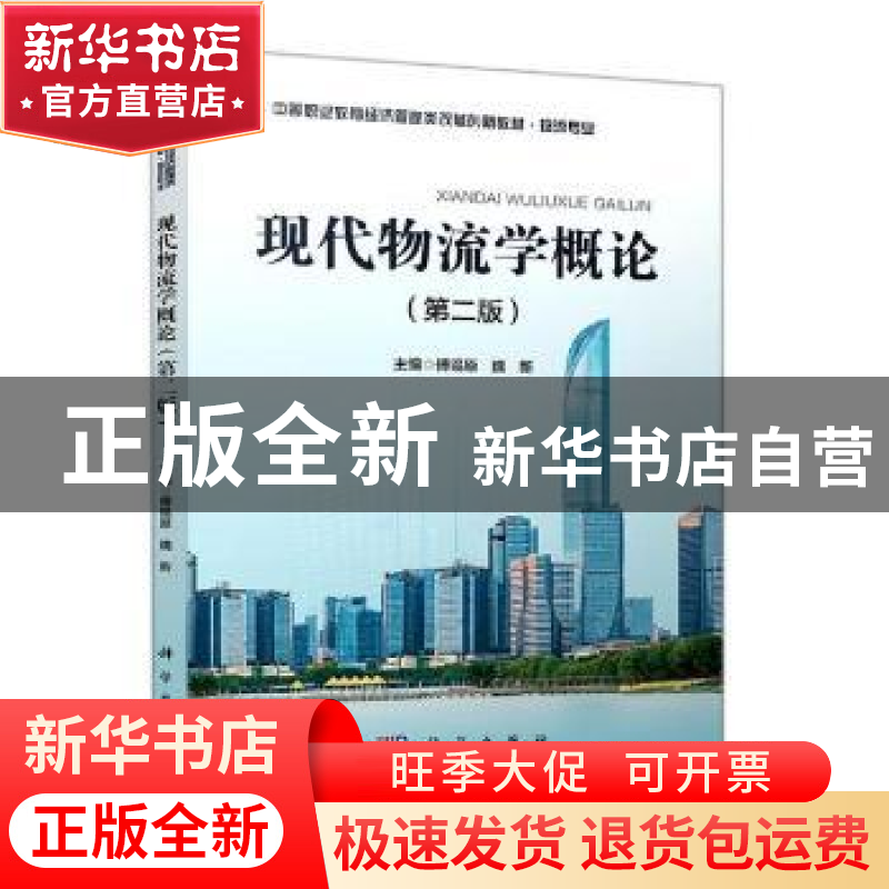 正版 现代物流学概论 编者:傅锡原//魏新|责编:王鹤楠//宋俊美 科高清大图