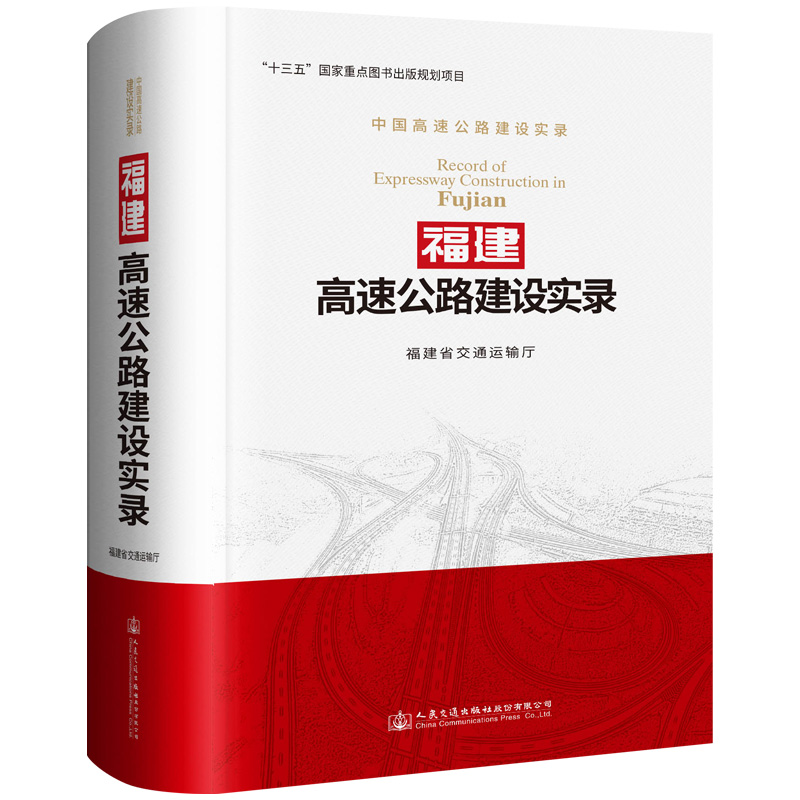 【M】福建高速公路建设实录-9787114150043