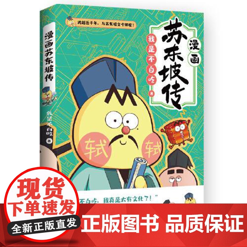 漫画苏东坡传 湖南文艺出版社高清大图