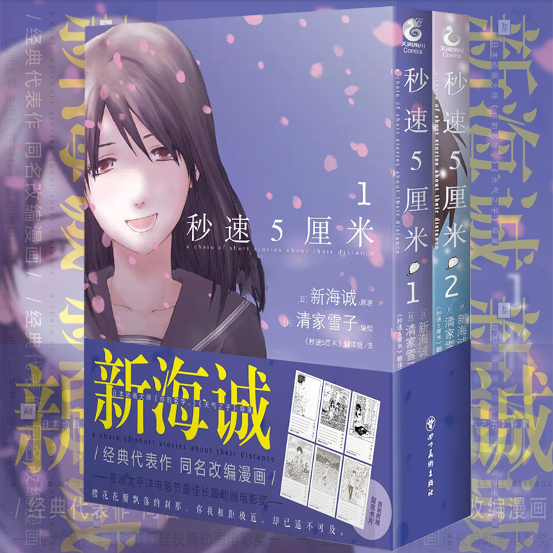 [正版]新海诚 秒速5厘米1-2(漫画 全两册)新海诚代表作同名改编 日本现代漫画作品集外国文学绘本轻小说书籍高清大图