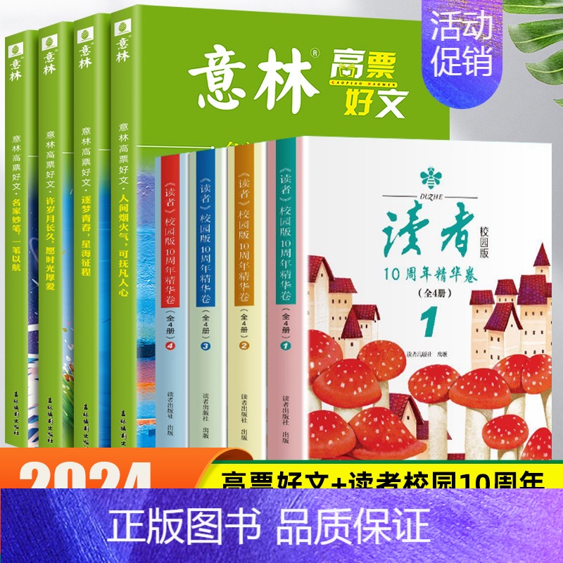 【全8册】高票好文+读者校园10周年 【正版】意林高票好文全套4册20周年纪念书中考满分作文素材大全2023初中生高中范
