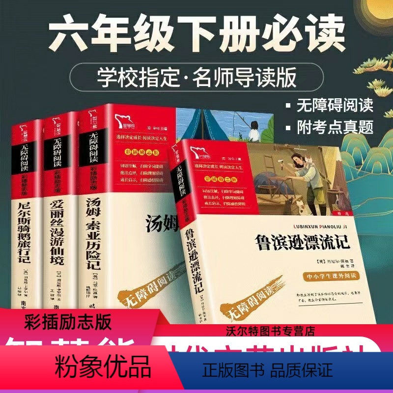 智慧熊【鲁滨逊+爱丽丝+汤姆索+骑鹅旅行记亚】励志版 【正版】智慧熊励志版鲁滨逊漂流记汤姆索亚历险记尼尔斯骑鹅旅行记爱丽