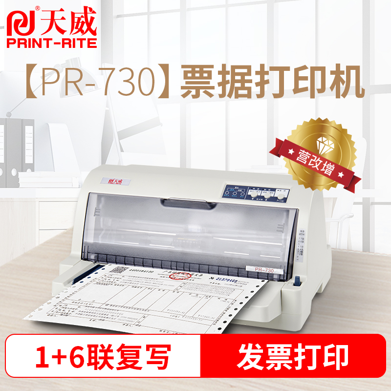 天威PR730针式打印机开税票专用连打24针增值税发票销售单发货单快递单A4票据收据单二三联单发票打印机高清大图