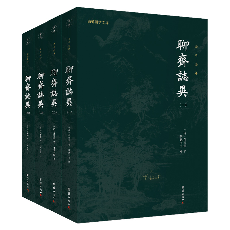 正版新书]聊斋志异(全四册)(清)蒲松龄 著 ; 谦德书院译978751高清大图