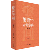 繁简字对照字典：增订本
