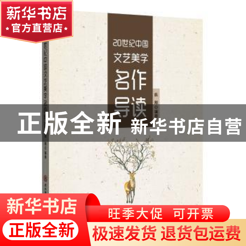 正版 20世纪中国文艺美学名作导读 陈刚编著 陕西师范大学出版总高清大图