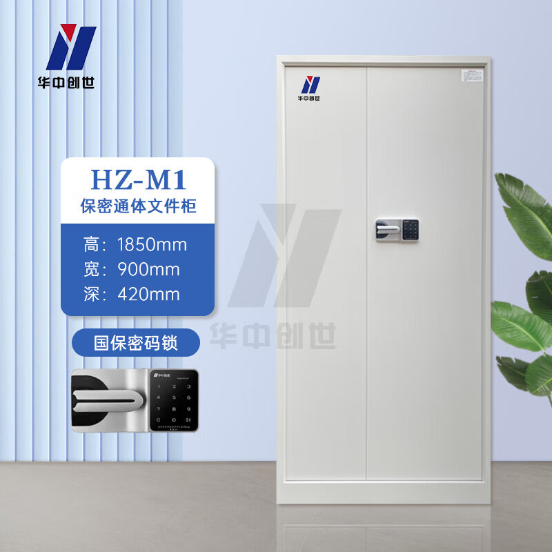 华中创世 保密文件柜-密码锁(通体纯色) HZ-M1 GFKJDX