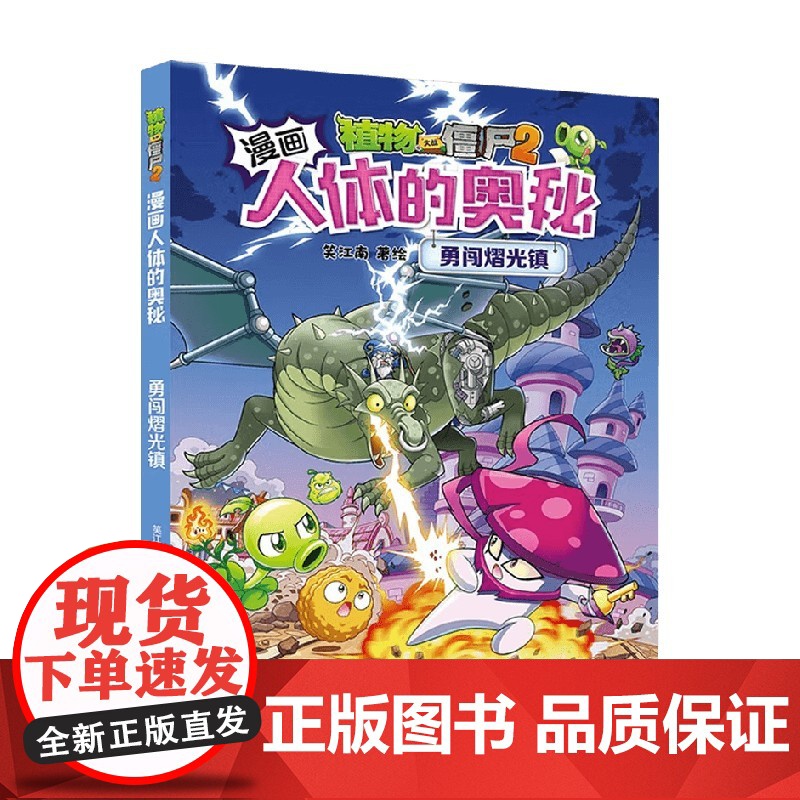 植物大战僵尸2漫画人体的奥秘 勇闯熠光镇 7-10岁 笑江南 编 动漫高清大图