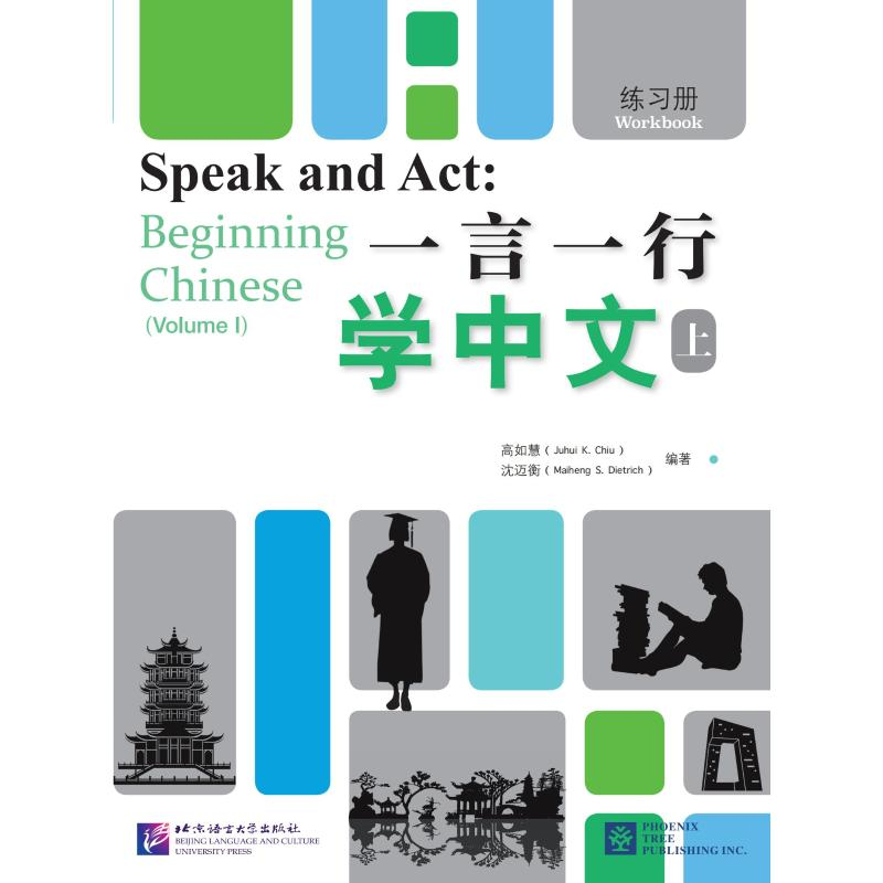 【M】一言一行学中文.上,练习册 高如慧(Juhui K.Chiu) 著 -9787561957950